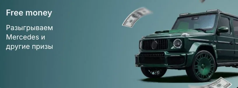 Акция Free money в 1win — розыгрыш Mercedes-AMG G63 и денежных призов